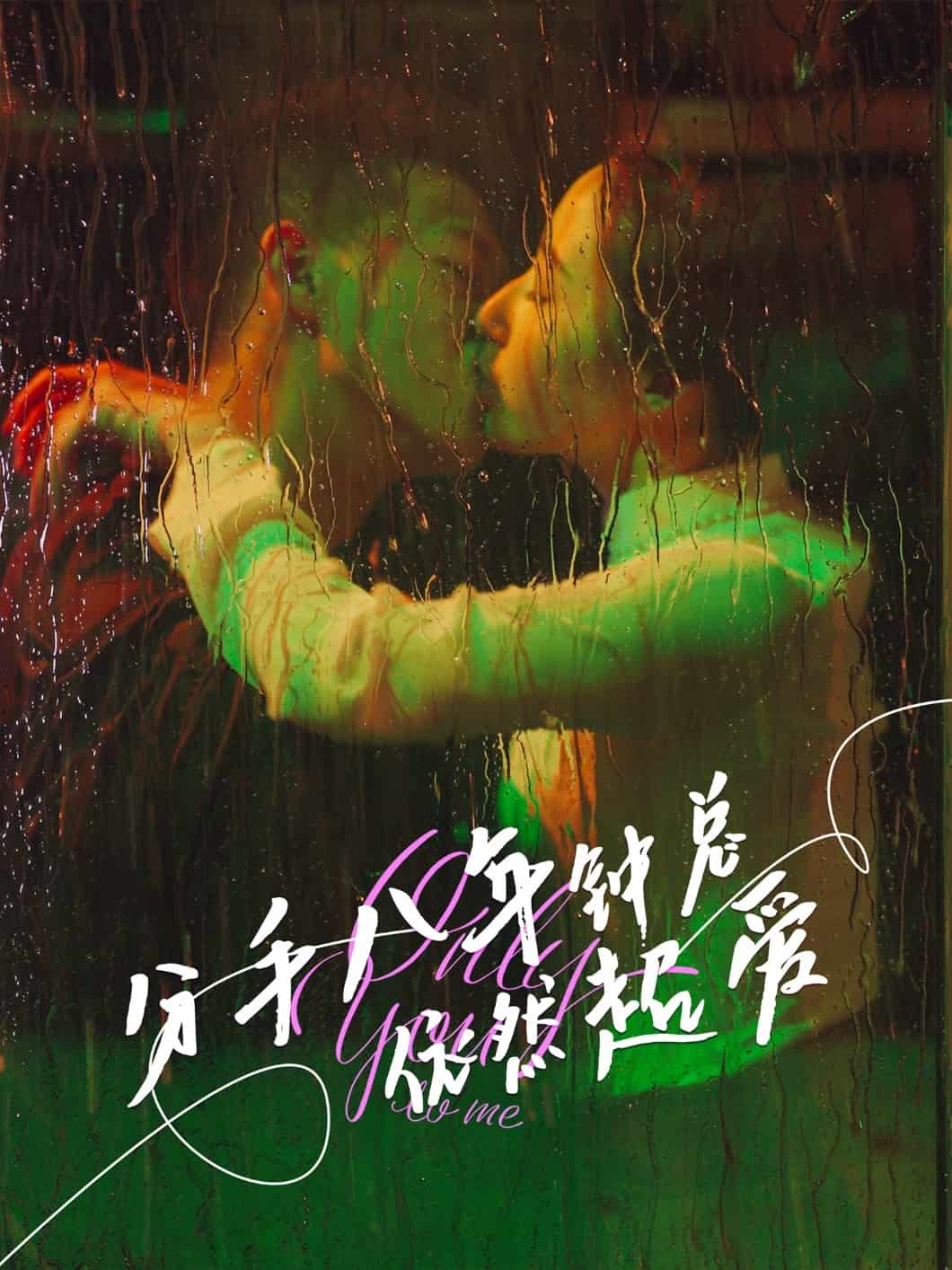 分手八年钟总依然超爱 第04集