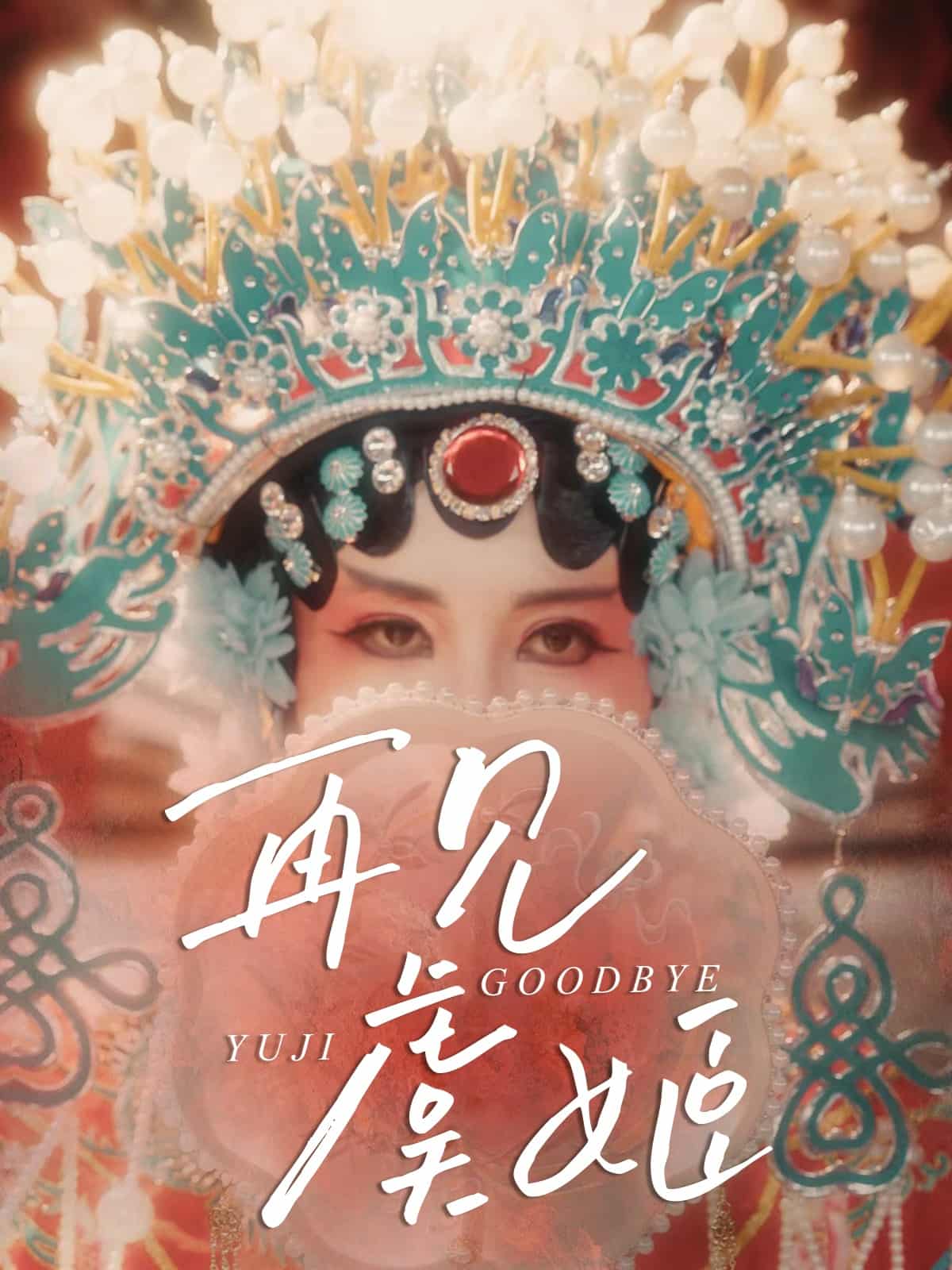 再见虞姬 第02集