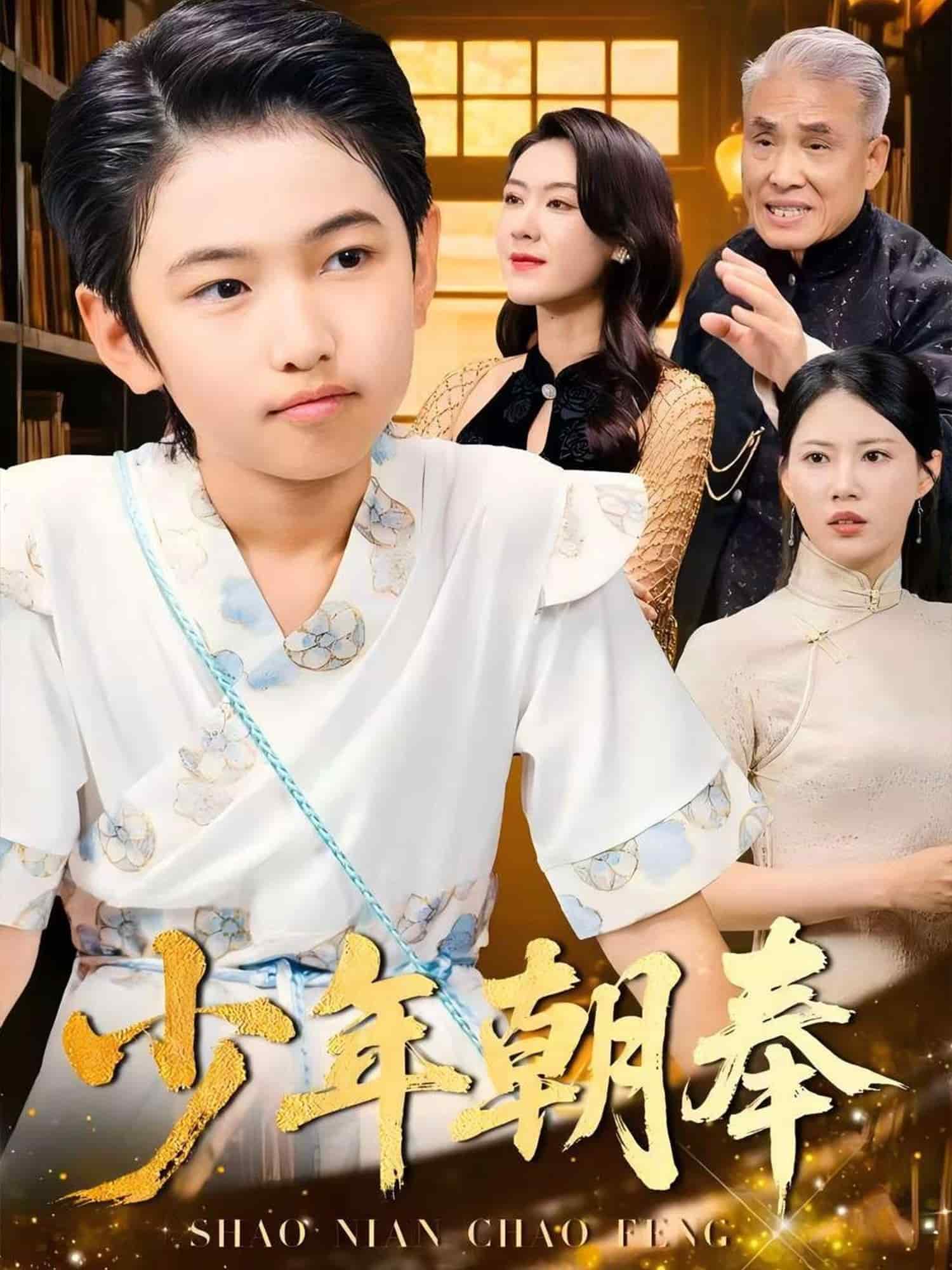 少年朝奉 第45集