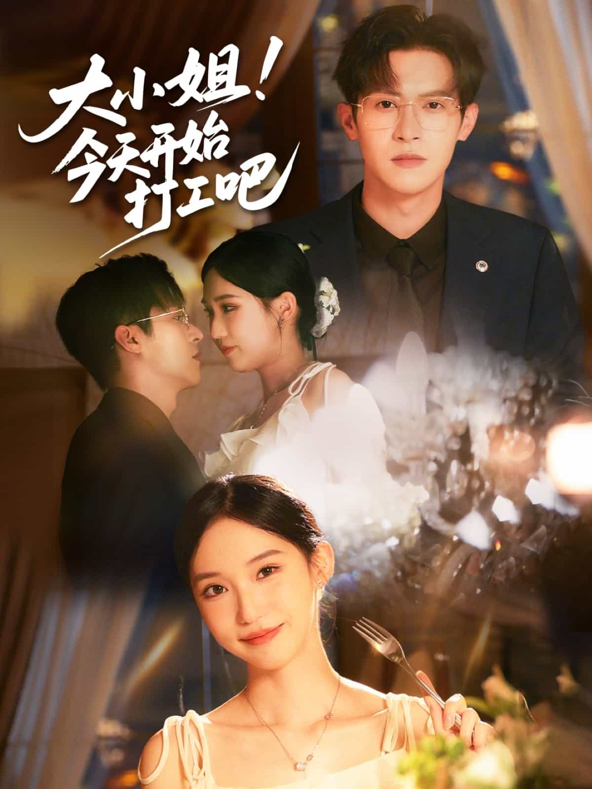 大小姐今天开始打工吧 第27集