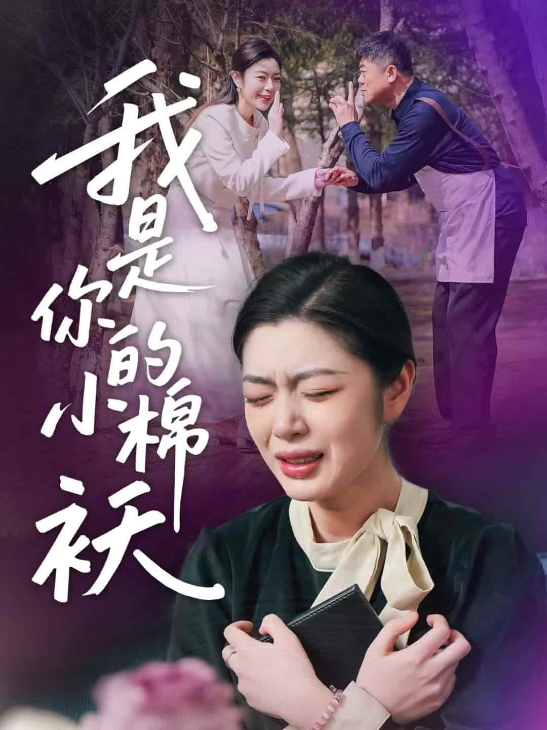 我家的小棉袄 第02集