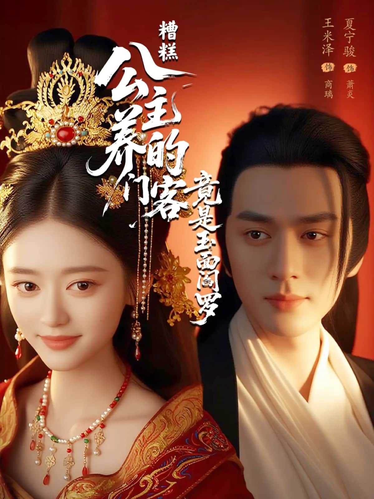 糟糕公主养的门客竟是玉面阎罗 第03集