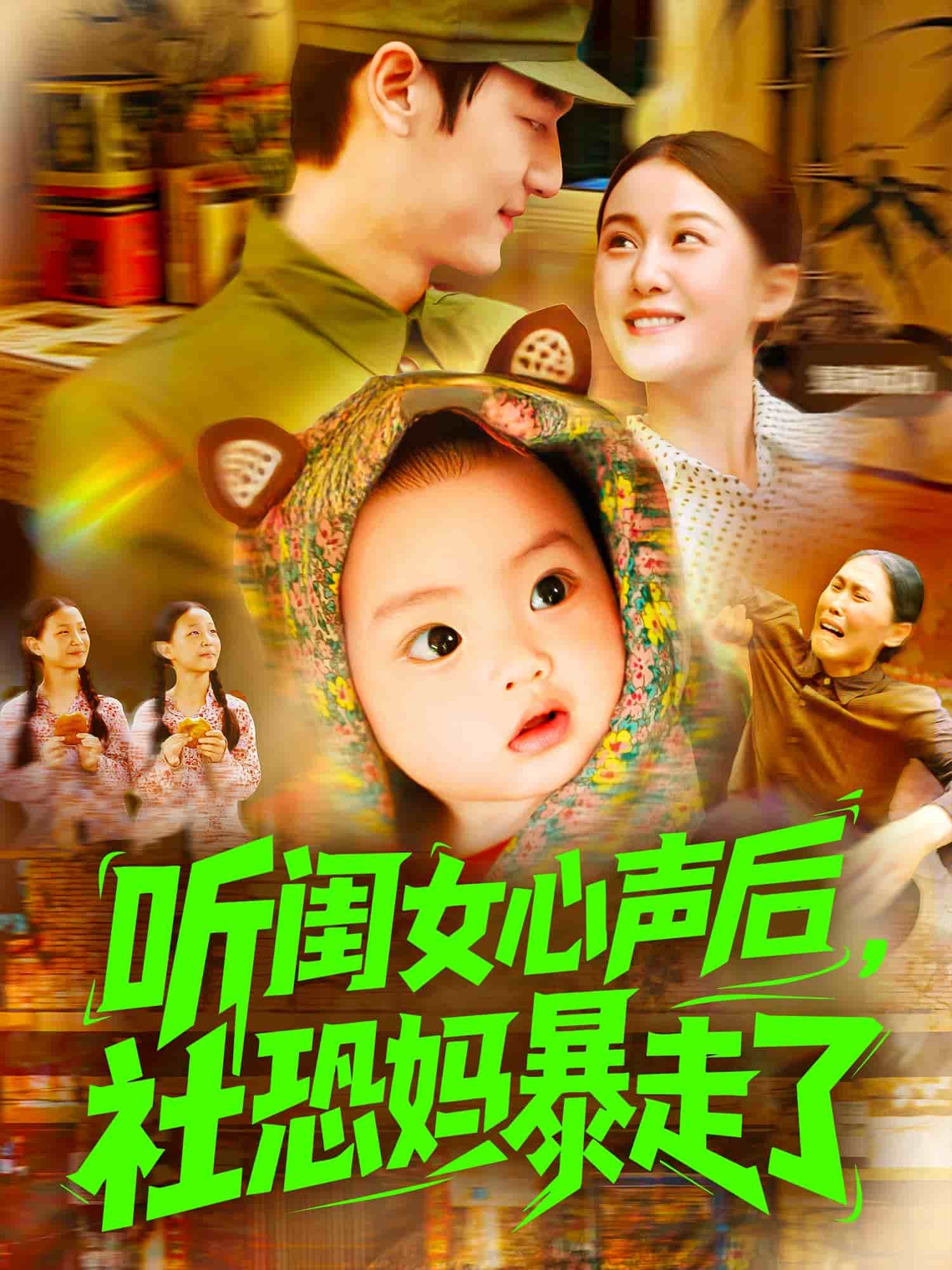 听闺女心声后社恐妈暴走了 第049集