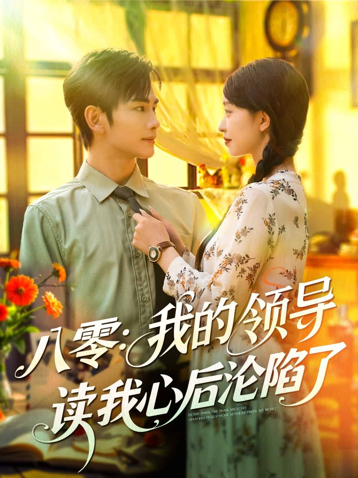 八零我的领导读我心后沦陷了 第031集