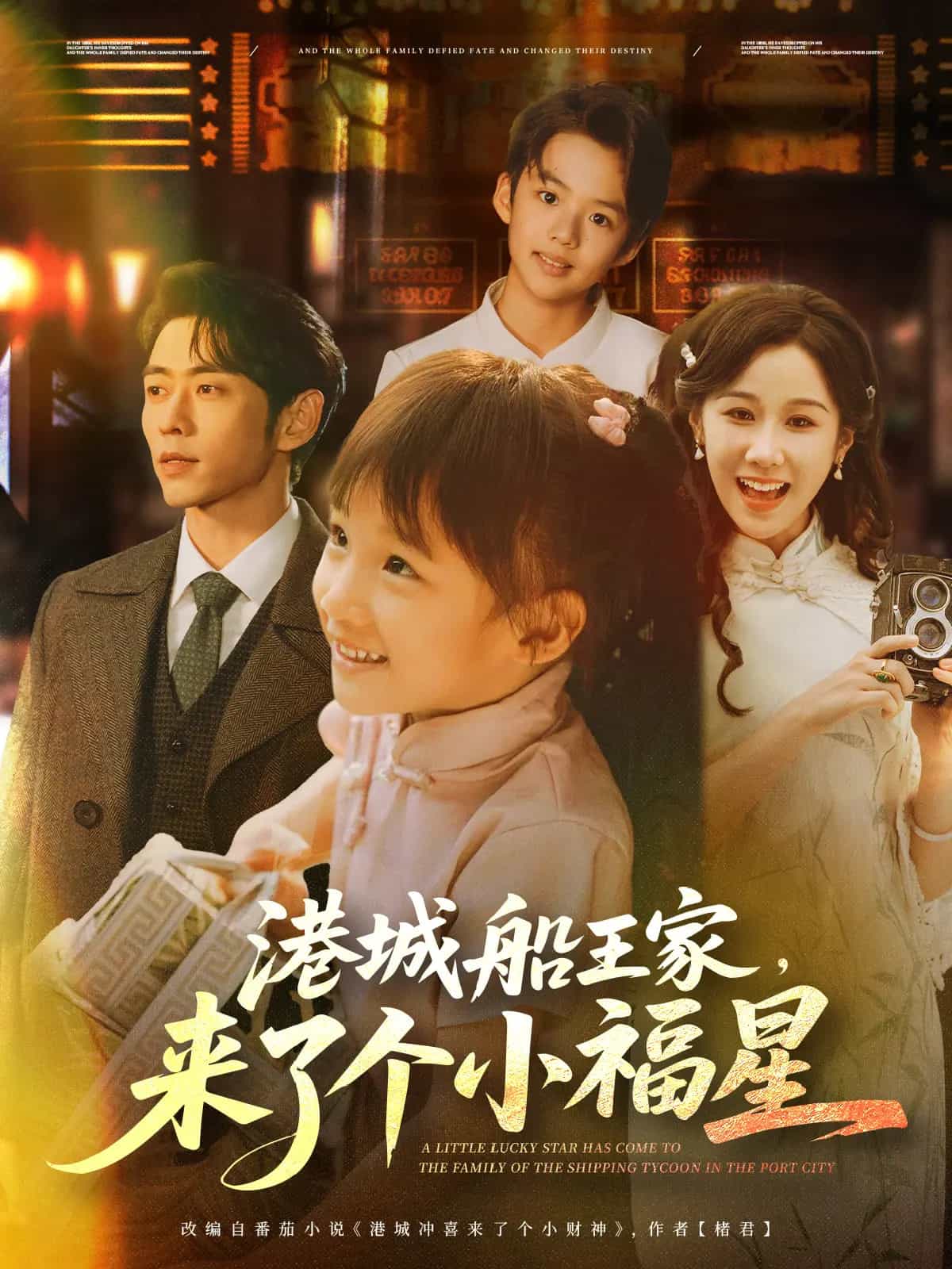 港城船王家来了个小福星 第13集