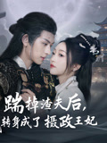 踹掉渣夫后，我转身成了摄政王妃 第1集