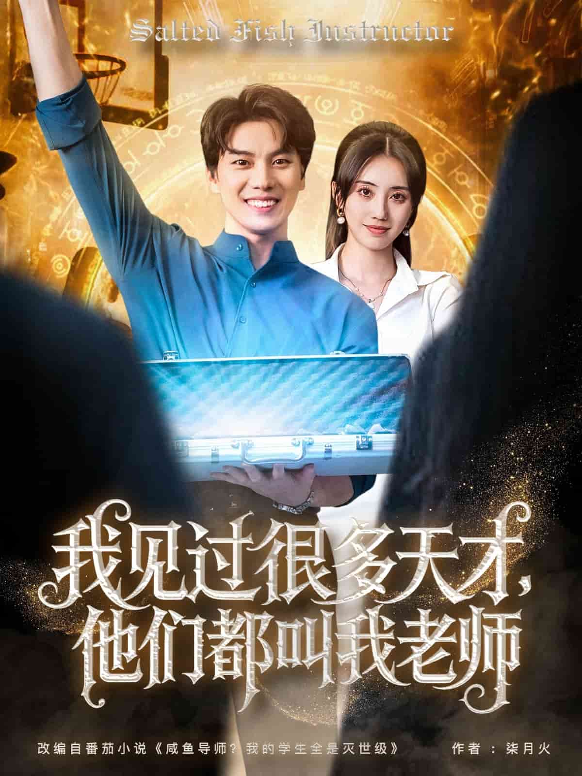 我见过很多天才他们都叫我老师 第83集
