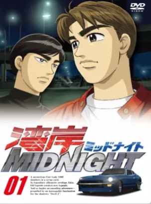 湾岸MIDNIGHT 第03集