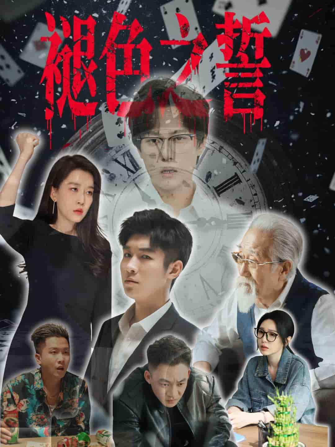 褪色之誓 第45集