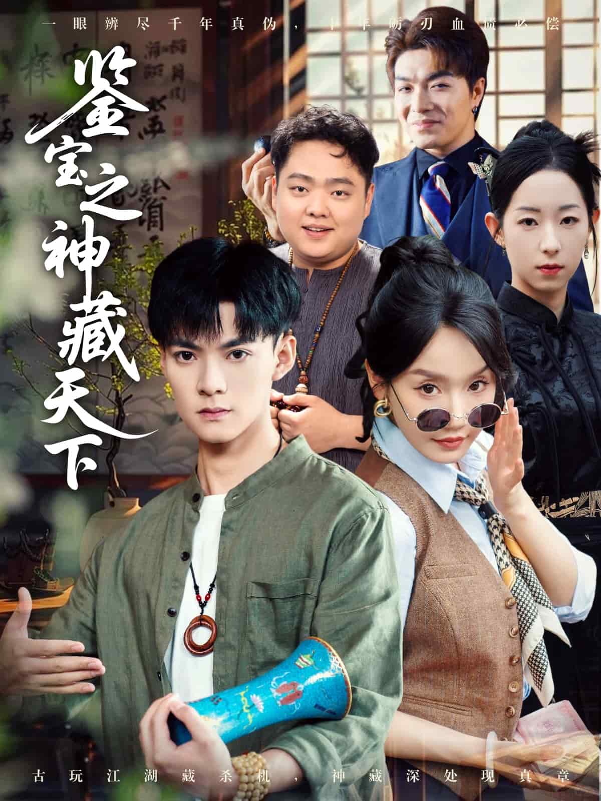 鉴宝之神藏天下 第05集