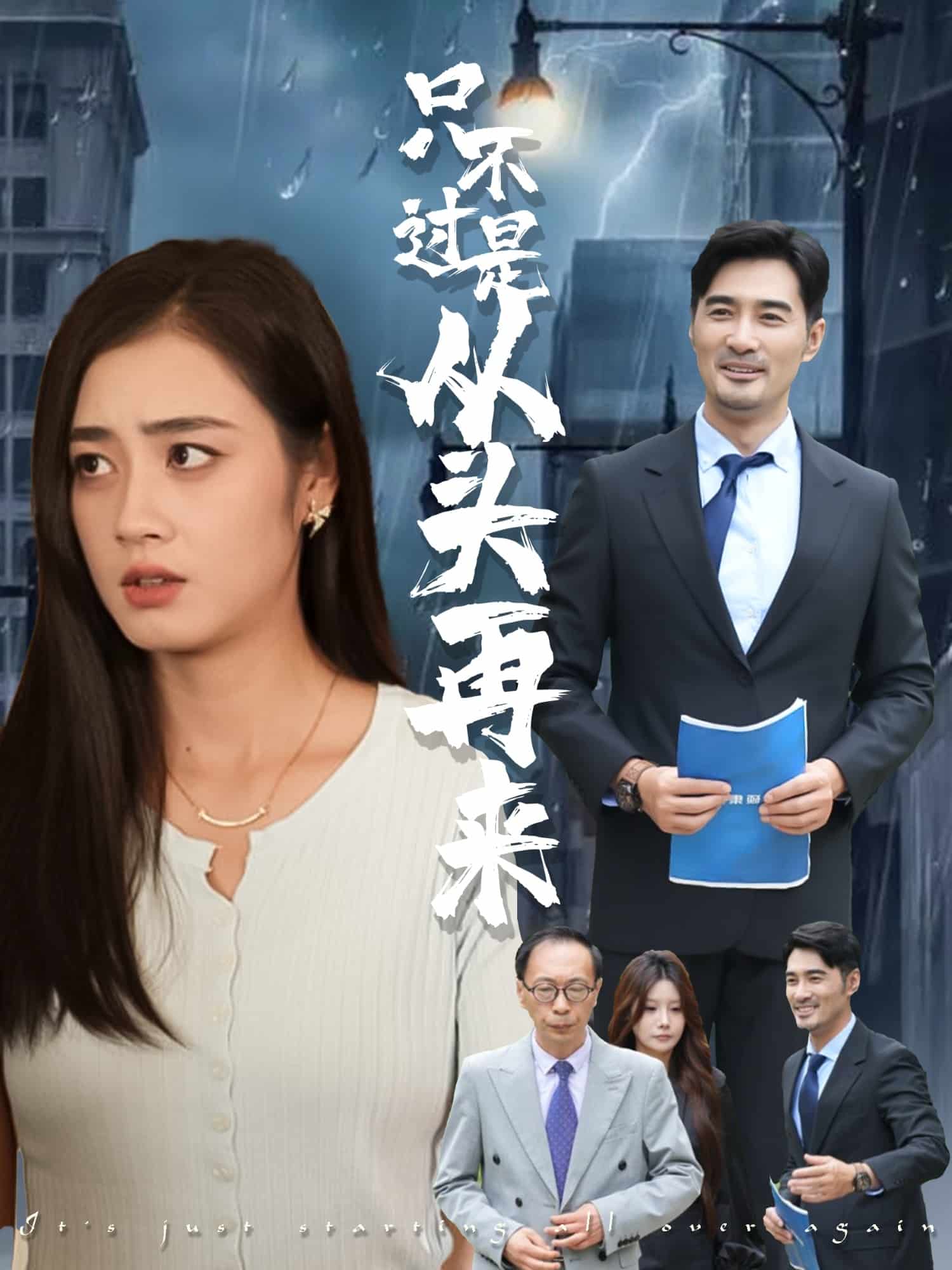 只不过是从头再来 第22集