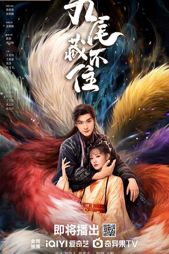九尾藏不住 第18集