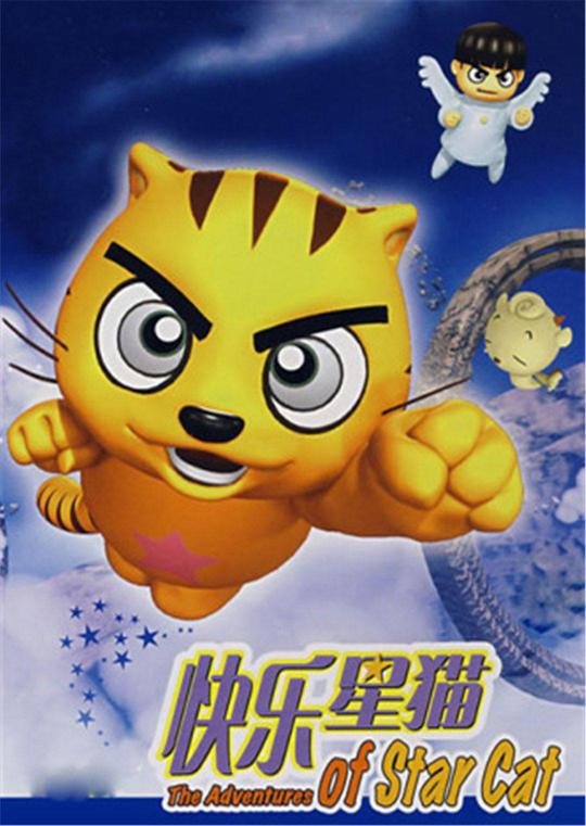 快乐星猫 第13集
