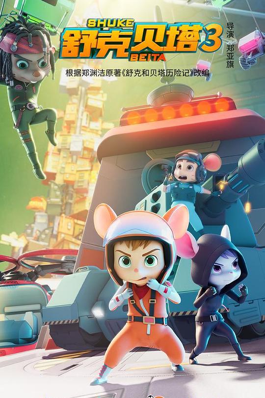 舒克贝塔第三季 第13集