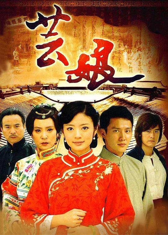 芸娘 第10集