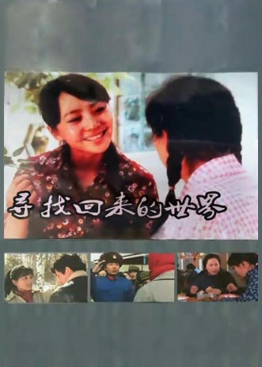 寻找回来的世界 第01集