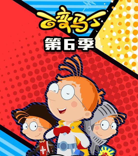 百变马丁第六季 第09集