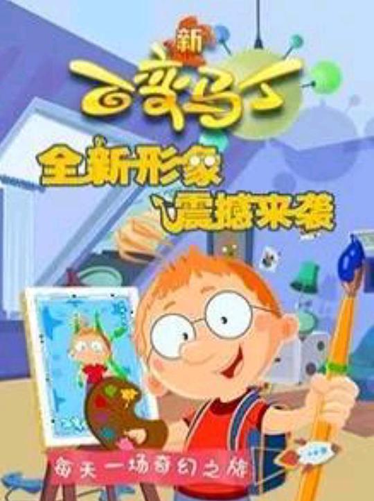 百变马丁第四季 第01集