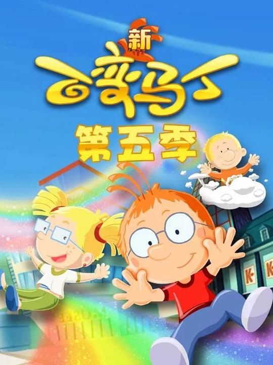 百变马丁第五季 第01集