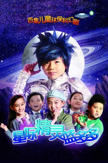 星际精灵蓝多多 第001集