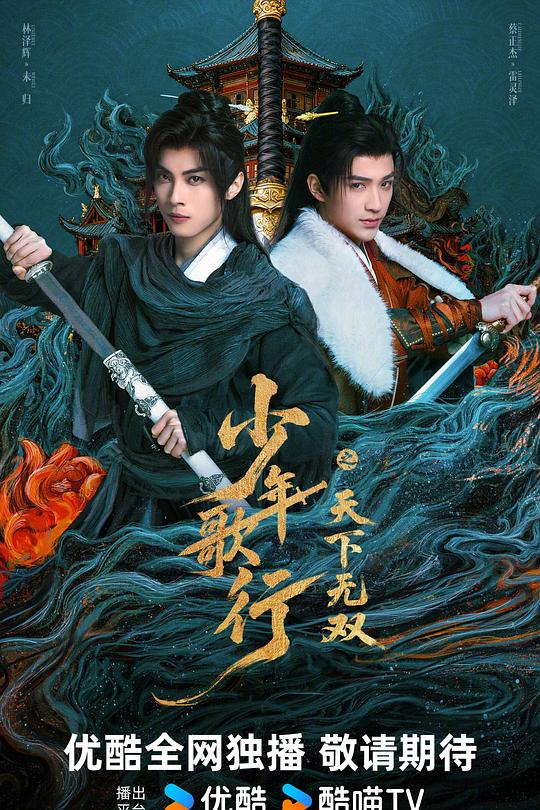 少年歌行之天下无双 第13集