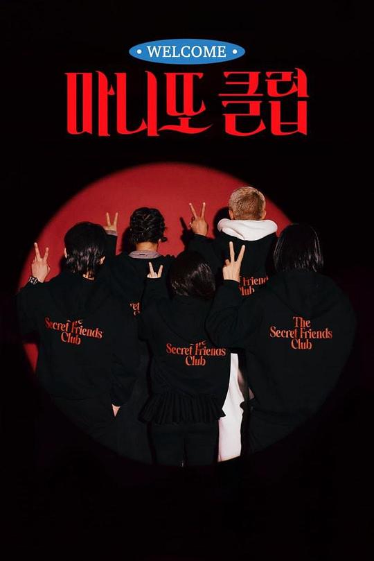 秘密朋友俱乐部