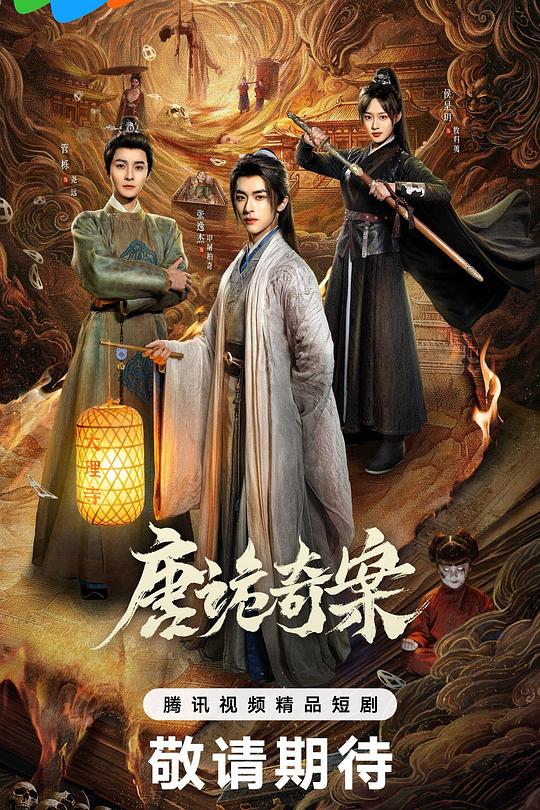 唐诡奇案 第16集
