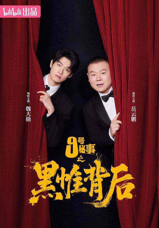 九号秘事之黑帷背后 第02集