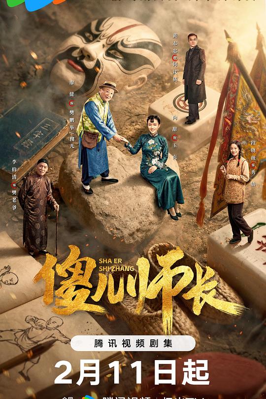 傻儿师长2026 第03集
