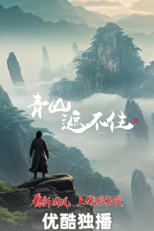 青山遮不住 第05集