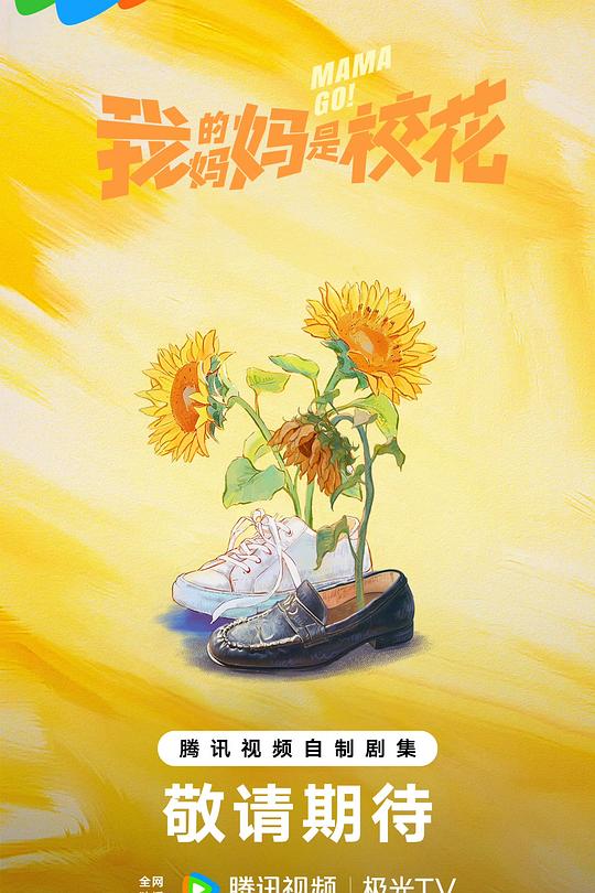 我的妈妈是校花2026 第01集