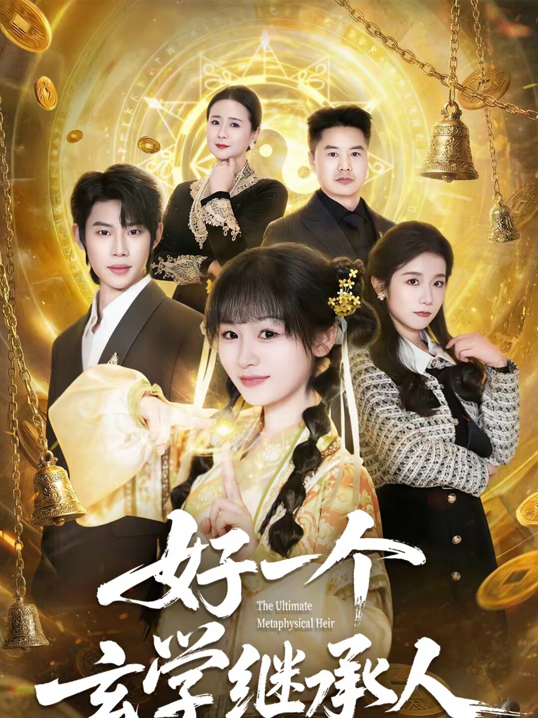 好一个玄学继承人 第01集