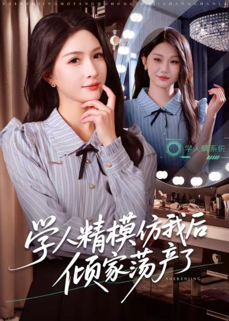 学人精模仿我后倾家荡产了 第01集