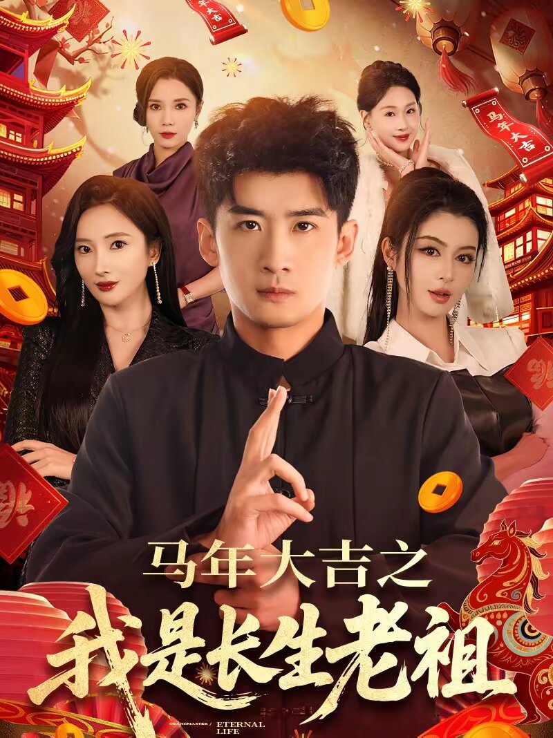 马年大吉之我是长生老祖 第001集