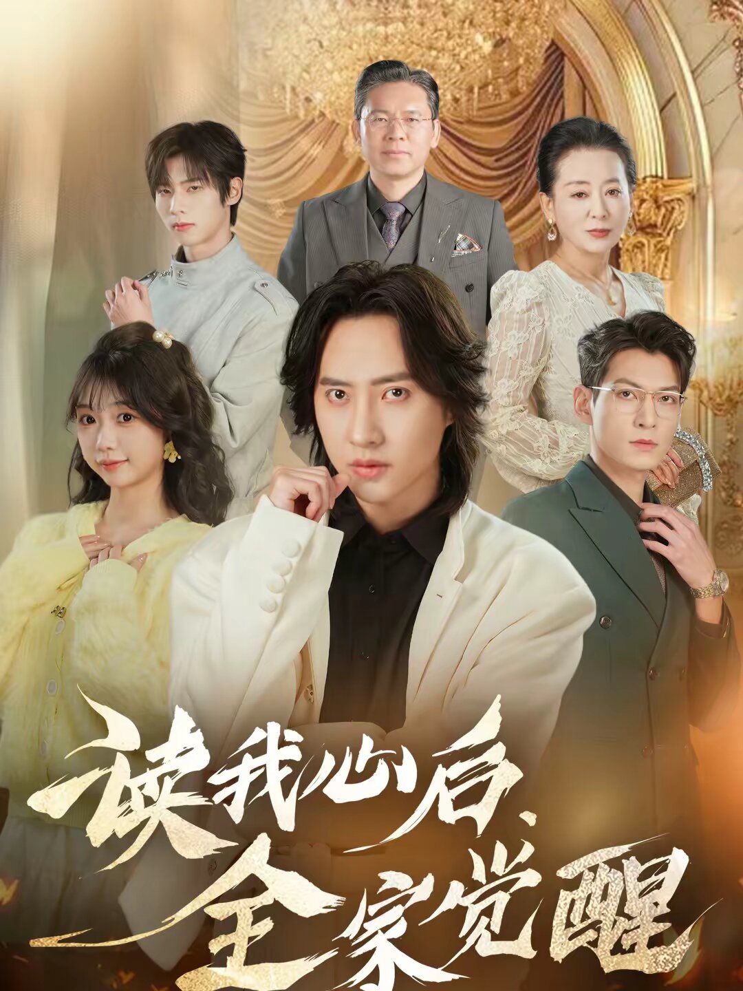 读我心后，全家觉醒 第01集