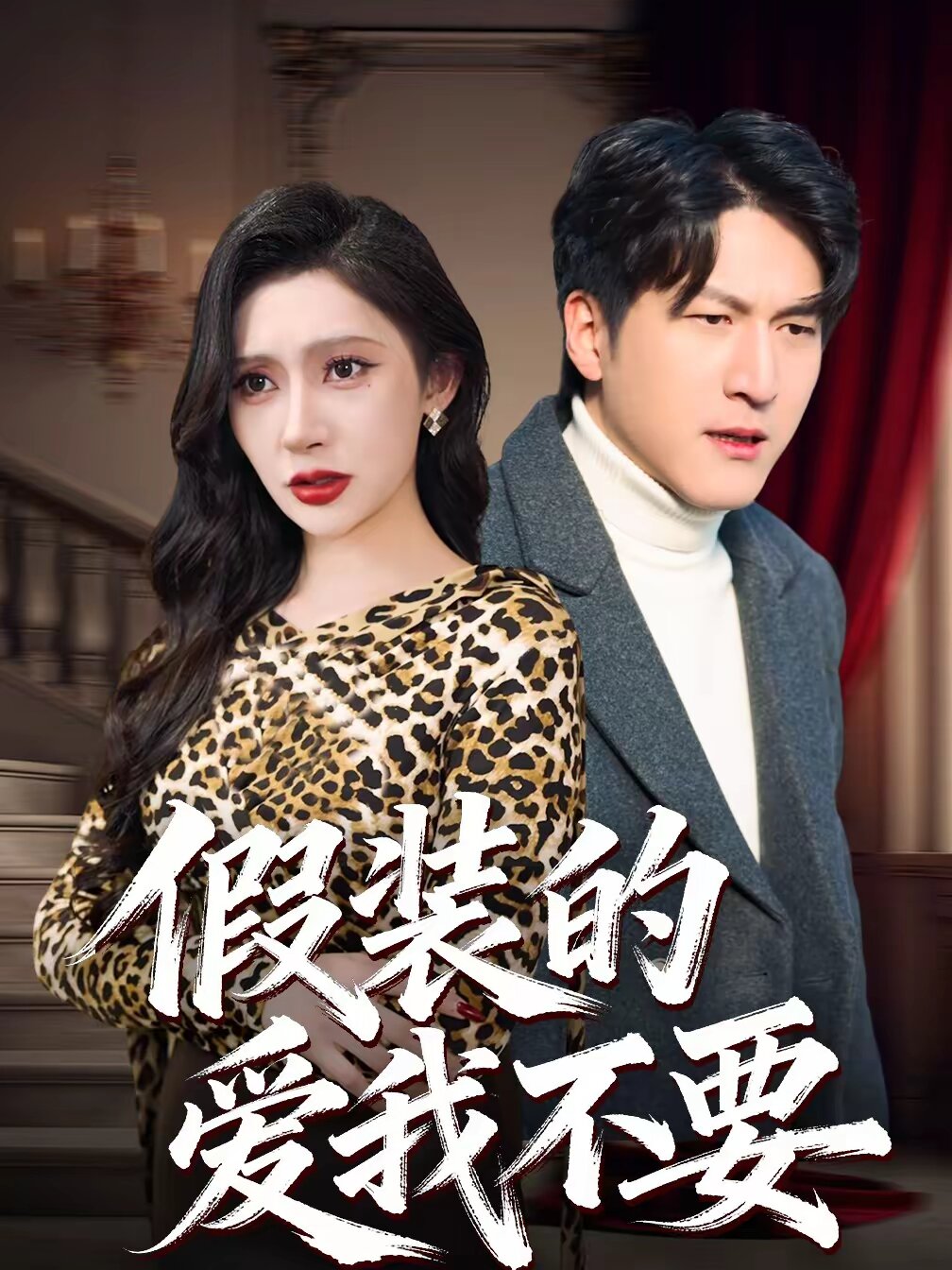 假装的爱我不要 第01集