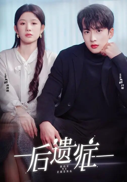 后遗症2026 第01集