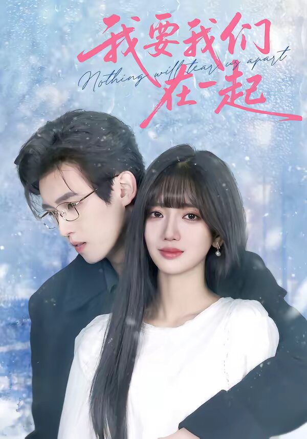 我要我们在一起2026 第31集