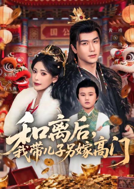和离后，我带儿子另嫁高门 第01集