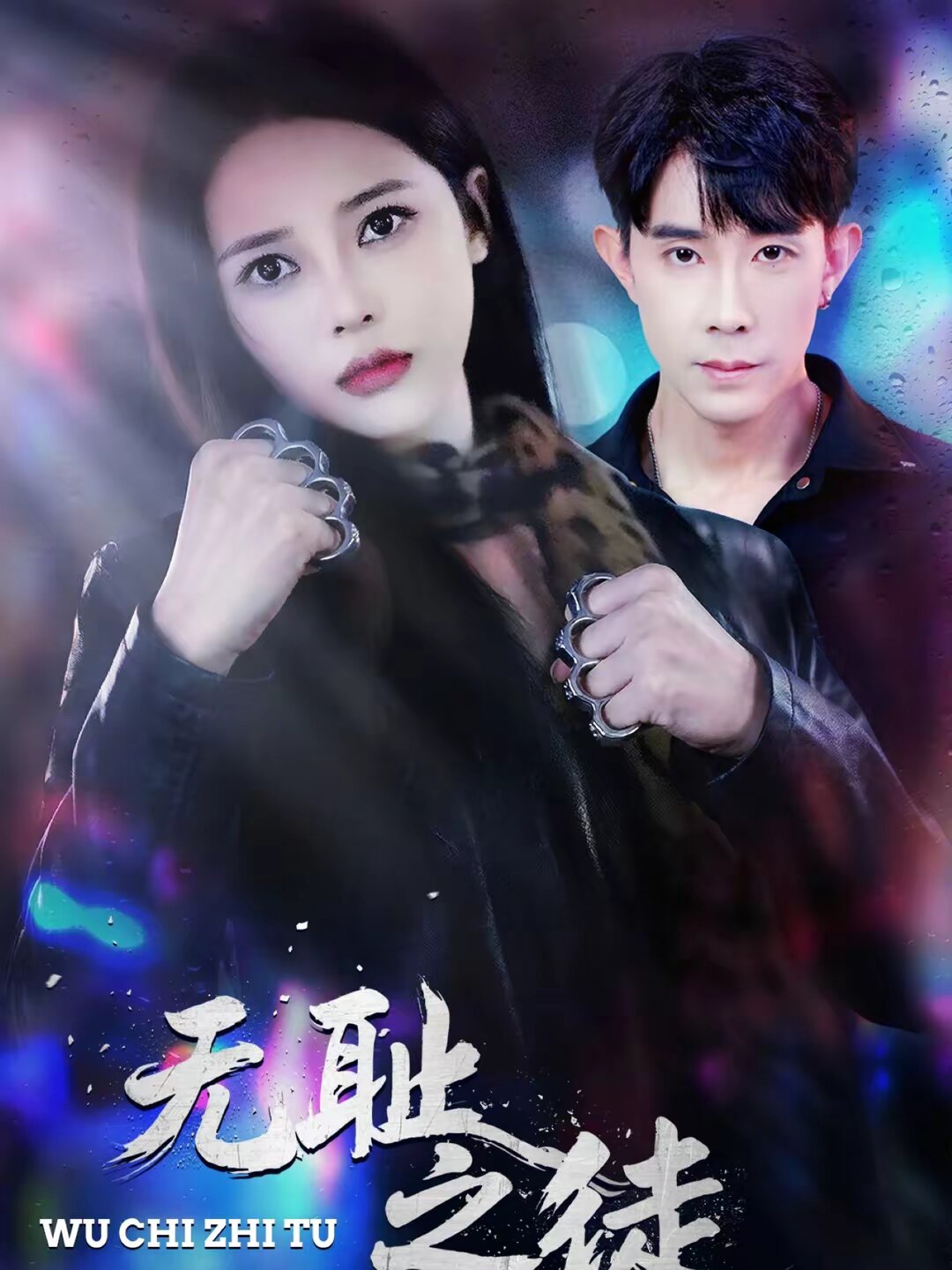 无耻之徒2026 第07集