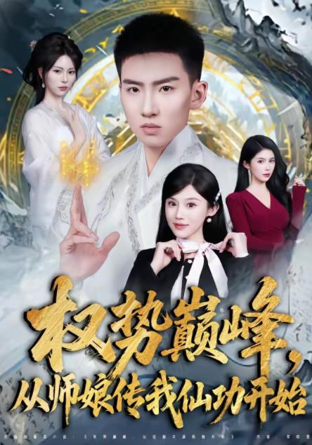 权势巅峰，从师娘传我仙功开始 第45集