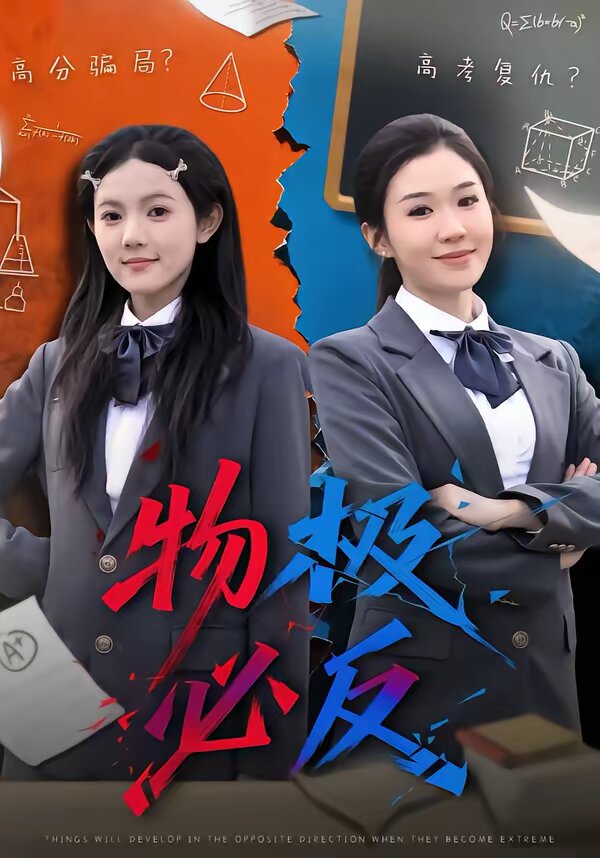 物极必反短剧 第49集