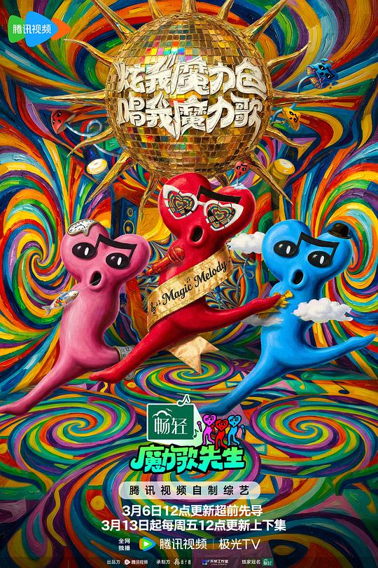 魔力歌先生 20260413