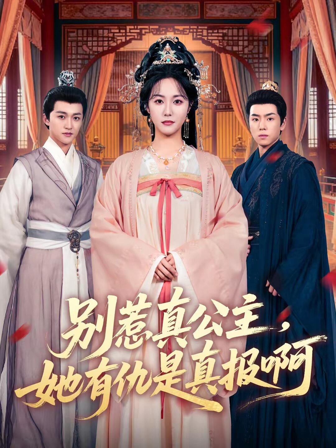 别惹真公主，她有仇是真报啊 第41集