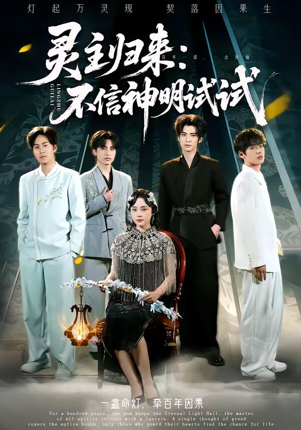 灵主归来：不信神明试试 第07集