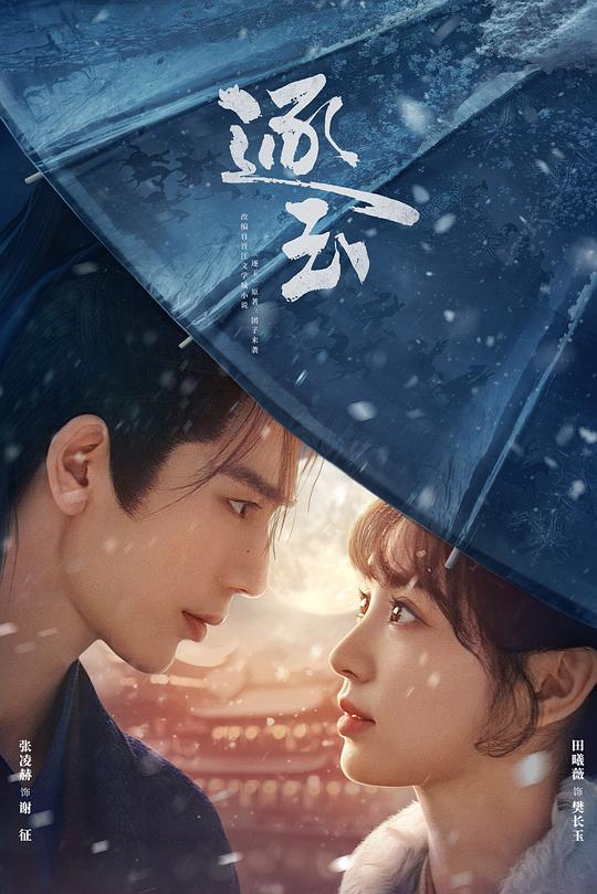 逐玉 第21集
