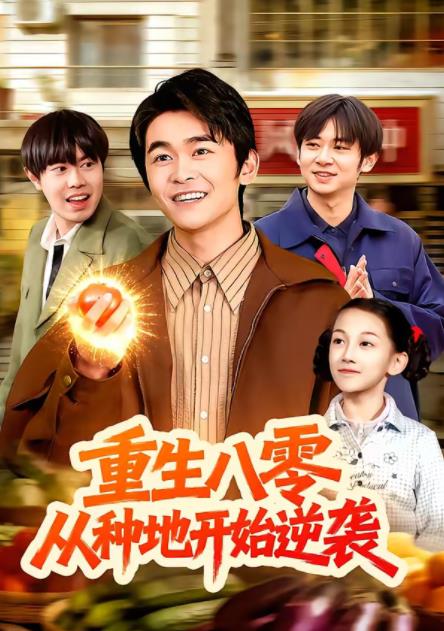 重生八零，从种地开始逆袭 第001集