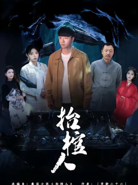 抬棺人 第69集