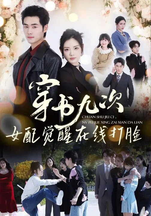 穿书九次，女配觉醒在线打脸 第01集