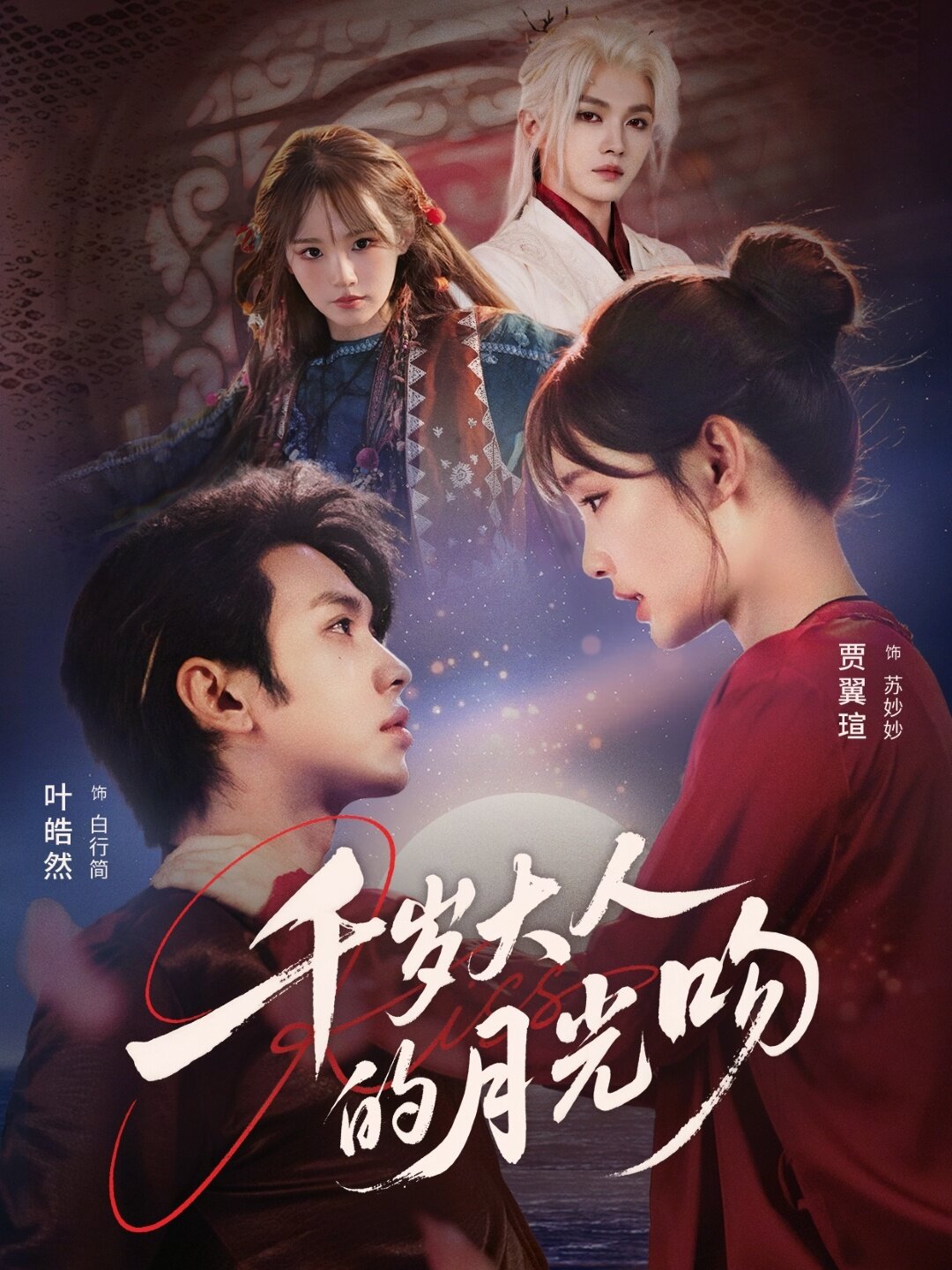 千岁大人的月光吻 第01集